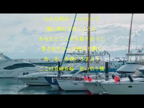 思い切り橋/内山田洋とクールファイブ　唄/前川清　Cover masayan.c