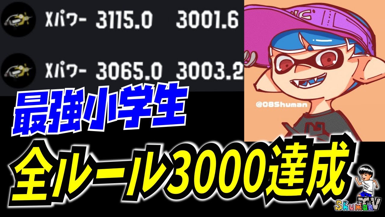 最強小学生シューマ】11歳で全ルールXP3000達成しました！シャープ
