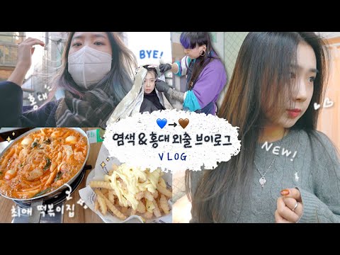 [샒의삶] 일상: 파란 머리 안녕👋 염색 하던날 / 홍대 최애 떡볶이집(추억) / ootd와 언 겟레디윗미