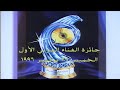حفل الحلم العربي حصري ولأول مرة مهرجان الغناء العربي الأول في الامارات 1996  