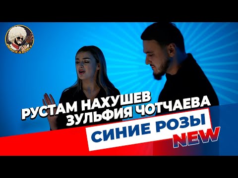 Рустам Нахушев, Зульфия Чотчаева - Синие Розы | Новое Видео