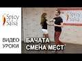 Бачата - Смена мест