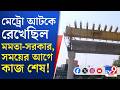 CM Suvendu Adhikari, Chingrihata Metro News: ৬০ ঘণ্টা সময় নিয়েছিল মেট্রো, ১০ ঘণ্টা আগেই কাজ শেষ!