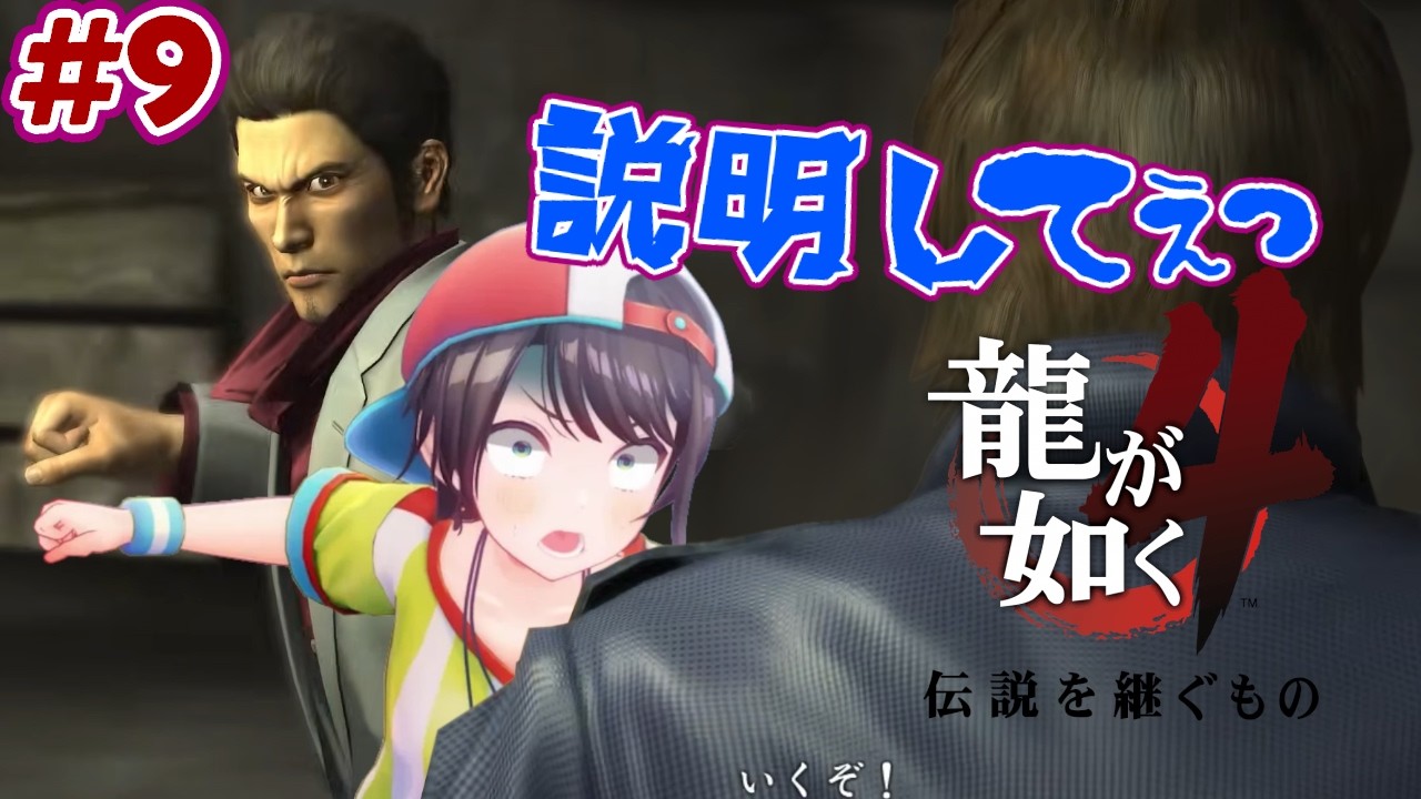 【ストーリーまとめ】龍が如く4伝説を継ぐスバルpart9【ホロライブ切り抜き/yakuza4/大空スバル】
