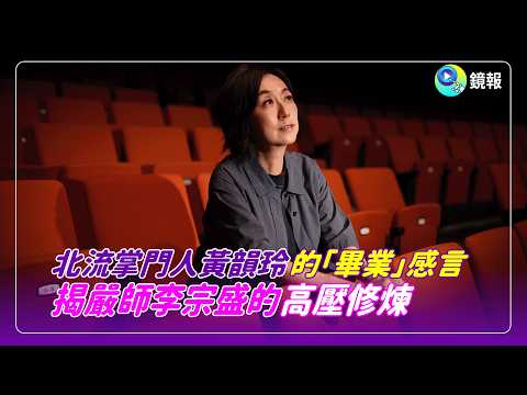 Huang Yunling, head of Taipei Streaming School of Music, shares her graduation remarks, revealing...