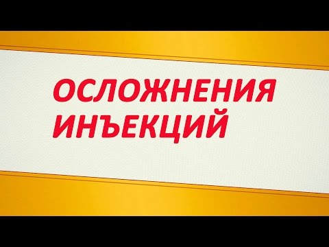 Осложнение инъекций