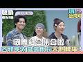 【嗨!營業中 第七季】國際組合集合啦！各務孝太當場脫衣大飽眼福！｜Oh!8歐叭