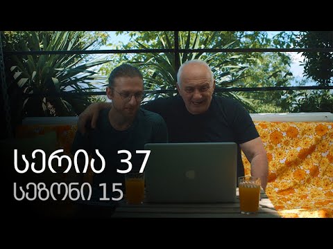 ჩემი ცოლის დაქალები - სერია 37 (სეზონი 15)