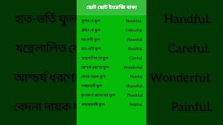 সহজ ইংরেজি বলুন || English to bangla translation 🔥🔥#shorts #viral #trending #viralvideo #education screenshot 5