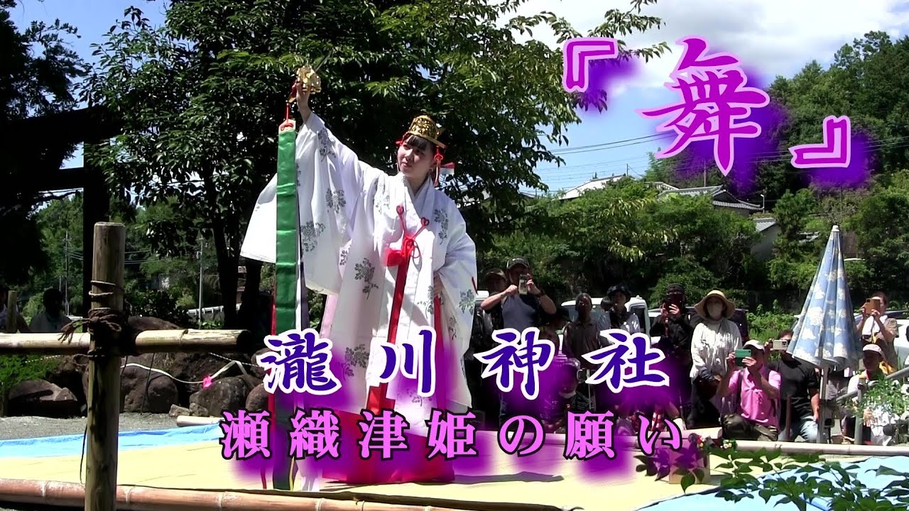巫女舞 瀧川神社 瀨織津姫様の願い  2023-夏   【舞-笙-巫女舞】