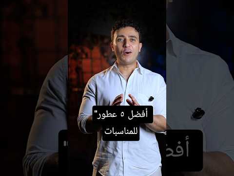 أفضل ٥ عطور للمناسبات أيهم تختار