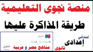 ذاكروا من محتوى نجوى| ماهى منصة نجوى| ازاى نذاكر منها| علوم ورياضيات