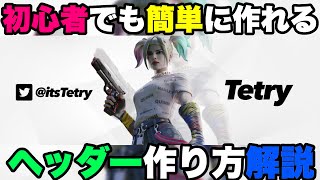 画像加工 初心者でも作れる かっこいいヘッダーの作り方 フォートナイト Youtube