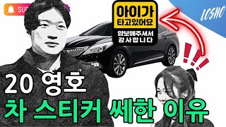 20 영호 아이가 타고 있어요 차 스티커 쎄한 이유 (나는 솔로 쎄믈리에의 관점)