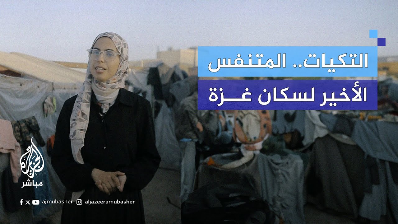 ماذا تعرف عن التكيات التي يعتمد عليها أغلب سكان غزة؟
