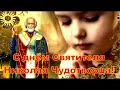 СВЯТОЙ НИКОЛАЙ ЧУДОТВОРЕЦ! Красивое поздравление в СТИХАХ! Пусть Чудо придет!