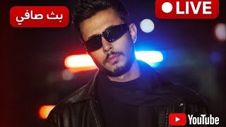 بث صافي➛𝙼𝙾𝚂𝚄𝚂𝚃𝙰 𝚁𝙰𝙳𝙸