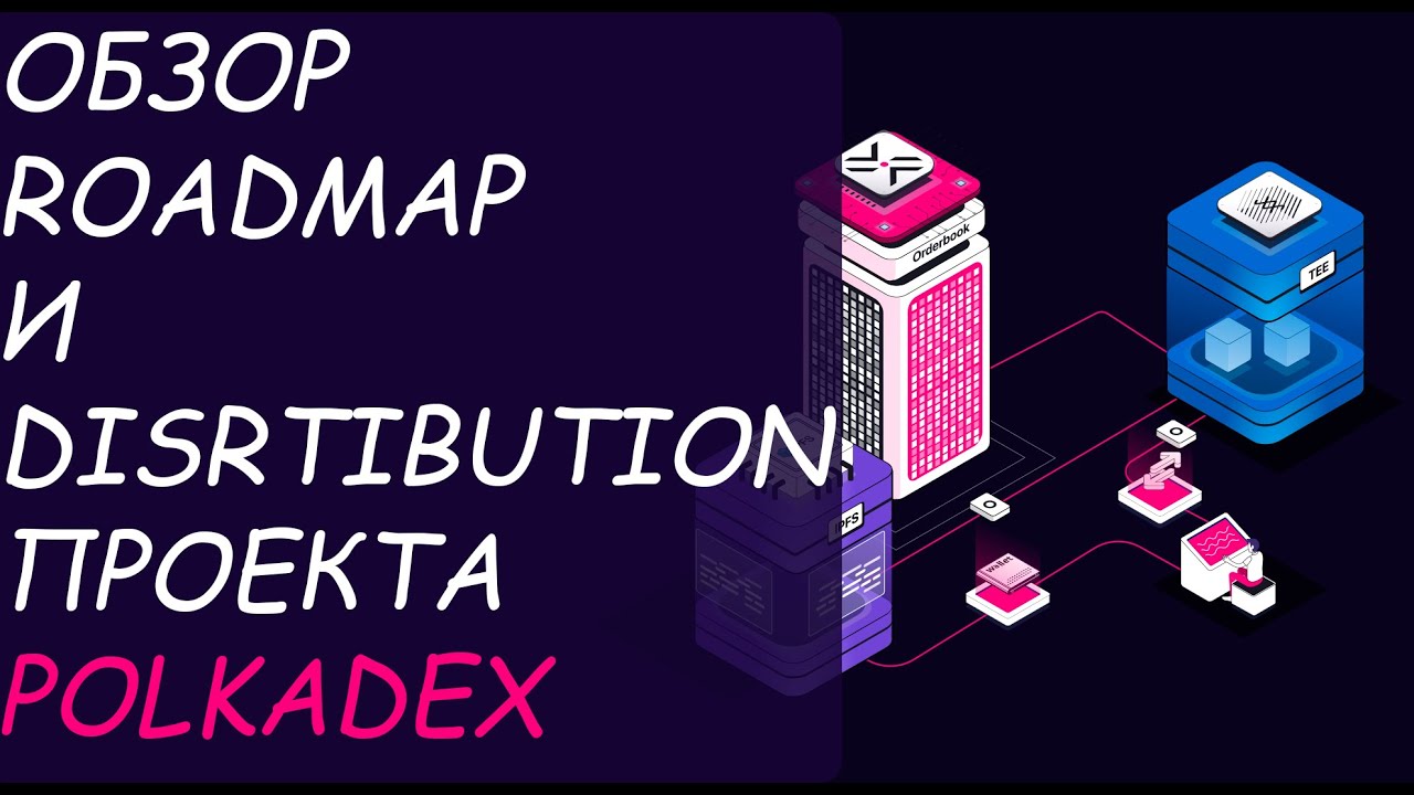 Roadmap и распределение токенов проекта Polkadex