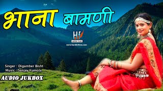 "भाना बामणी"गढ़वाली गीत 2016 | Bhana Bamani Latest Garhwali song 2016 Full Audio