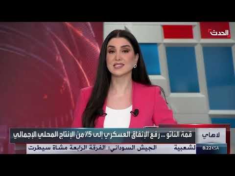 قمة الناتو في لاهاي: زيادة الإنفاق العسكري والتركيز على إيران