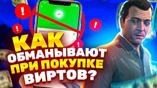 КАК МЕНЯ КИНУЛИ ПРИ ПОКУПКЕ ВИРТОВ GTA 5 RP