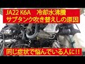 【ジムニー】JA22 K6A,電動ファンが回らない！！冷却水噴き出す症状の方へ！！