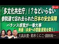 Front Japan 桜 多文化共生庁 などいらない 参院選で忘れ去られた日本の安全保障 バランス感覚が一番大事 映画 未来への警鐘 原発を問う 桜R7 7 28 Front Japan 桜 多文化共生庁 などいらない 参院選で忘れ去られた日本の安全保障 バランス感覚が一番大事 映画 未来への警鐘 原発を問う 桜R7 7 28
