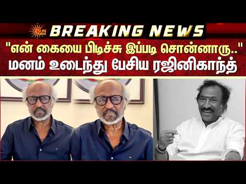 🥹Rajini Emotional Speech | "என் கையை பிடிச்சு சொன்னாரு.." | மனம் உடைந்து பேசிய ரஜினிகாந்த் | SunNews