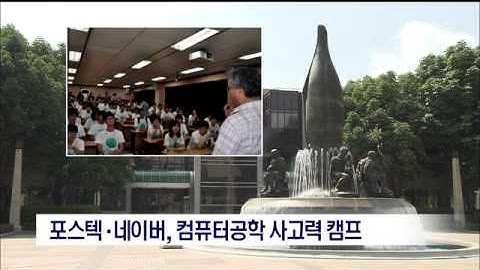 [포항MBC뉴스]포스텍·네이버 , 컴퓨터공학 사고력 캠프