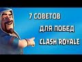 CLASH ROYALE 🔵 Как побеждать в игре 🔵 7 Советов для новичков