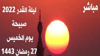 تحري ليلة القدر يوم 27رمضان 2022 '1443 هـ