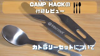 CAMP HACH（キャンプ　ハック）初の公式マガジンの付録（カトラリーセット）のレビューについて！