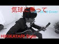 気球に乗って  THE BOOM  【Roke】 Cover  (Gibson J-45) Acoustic &amp; Bluesharp 生音  ブルースハープ