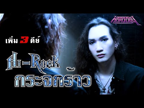[+3คีย์] Hi-Rock ไฮร็อก - กระจกร้าว [Vocal Cover] by ภีร์ Hard Boy