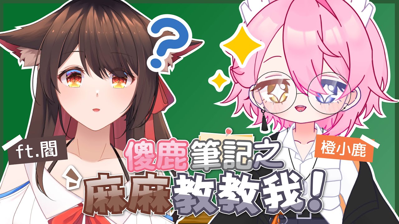 【傻鹿筆記本】麻麻...不要打我屁股 ft. @EnCh0528 | MYViki