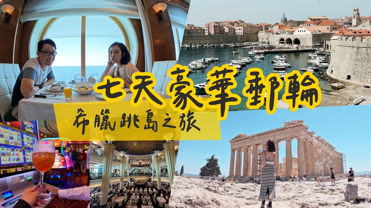 久違更新！我搭皇家加勒比郵輪去希臘跳島 🇬🇷 7天愛琴海全紀錄｜Santorini・Mykonos・Athens・Croatia｜啾啾愛亂拍