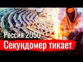 Россия 2050. Секундомер тикает