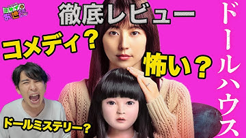 新作映画『ドールハウス』 徹底レビュー！矢口史靖監督の『学校の怪談』について！【ジャガモンド斉藤のヨケイなお世話】