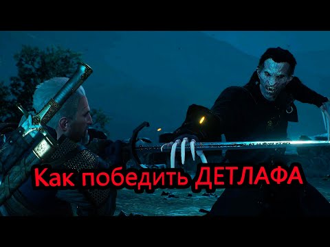 «Ведьмак 3  Дикая Охота»  Как победить Детлафа (Кровь и вино)