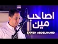 Sameh Abdelhamid - Asa7eb Meen | سامح عبد الحميد - أصاحب مين