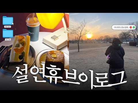 층간소음 피해 내가 떠난 연휴 브이로그...ㅎ│라이프 오브 파이│조효상점│킹키부츠│올영에서 꼭 사야할 올영세일 추천템까지!│됴브 do_ob