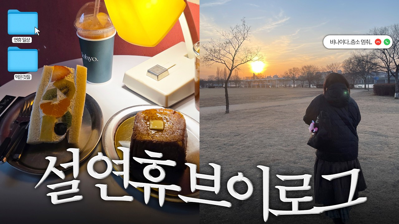 층간소음 피해 내가 떠난 연휴 브이로그...ㅎ│라이프 오브 파이│조효상점│킹키부츠│올영에서 꼭 사야할 올영세일 추천템까지!│됴브 do_ob