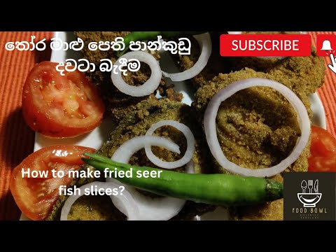 How to make fried seer fish slices? | තෝර මාළු පෙති පාන්කුඩු දවටා බැදීම​