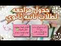 جدول مراجعة نهائي لكل مواد تانية ثانوي علمي وأدبي 