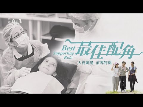 [戲說真人生] 預告 - 最佳配角 前導特輯