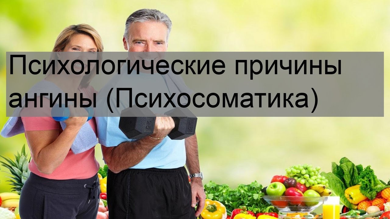 Психологические причины ангины (Психосоматика)