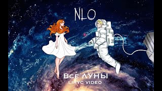 Смотреть клип Nlo - Все Луны (Lyric Video)