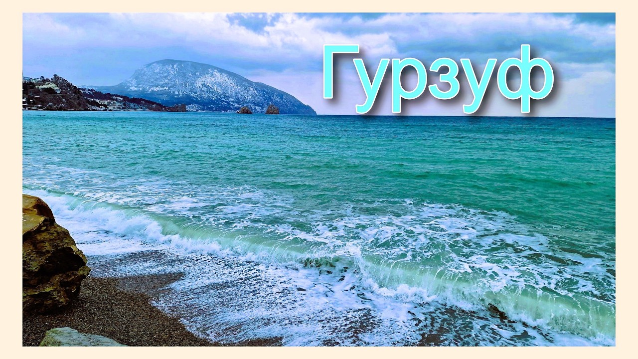 Крым. Прогулка по Гурзуфу. Старый Город, набережная