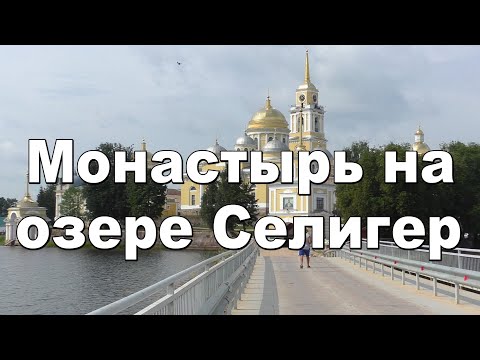 МОНАСТЫРЬ НИЛО-СТОЛОБЕНСКАЯ ПУСТЫНЬ (  ТВЕРСКАЯ ОБЛ )