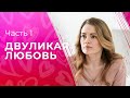 Двуликая любовь. Часть 1 | КИНО ПРО ДВОЙНУЮ ЖИЗНЬ | ОСТРОСЮЖЕТНЫЕ МЕЛОДРАМЫ | СМОТРЕТЬ СЕРИАЛ